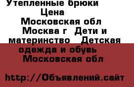 Утепленные брюки Guliver › Цена ­ 1 100 - Московская обл., Москва г. Дети и материнство » Детская одежда и обувь   . Московская обл.